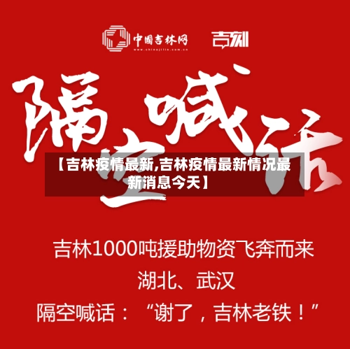 【吉林疫情最新,吉林疫情最新情况最新消息今天】-第3张图片