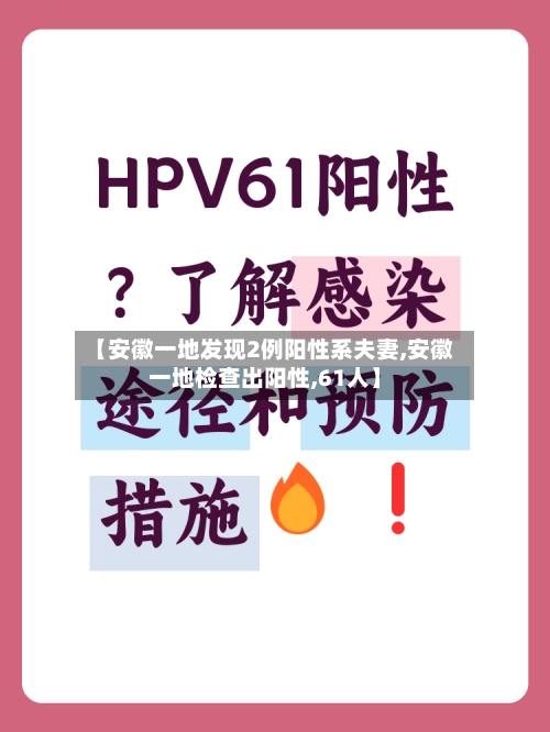 【安徽一地发现2例阳性系夫妻,安徽一地检查出阳性,61人】