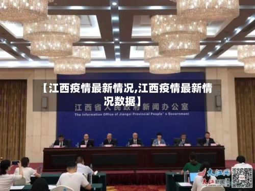 【江西疫情最新情况,江西疫情最新情况数据】