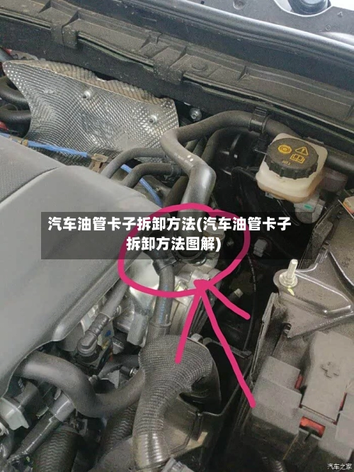 汽车油管卡子拆卸方法(汽车油管卡子拆卸方法图解)-第3张图片