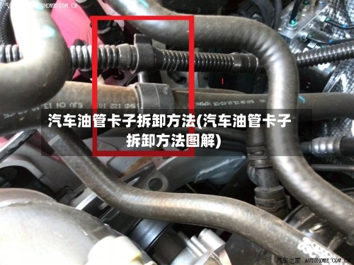 汽车油管卡子拆卸方法(汽车油管卡子拆卸方法图解)