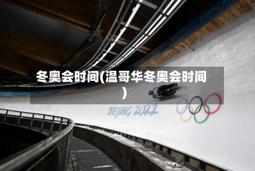 冬奥会时间(温哥华冬奥会时间)