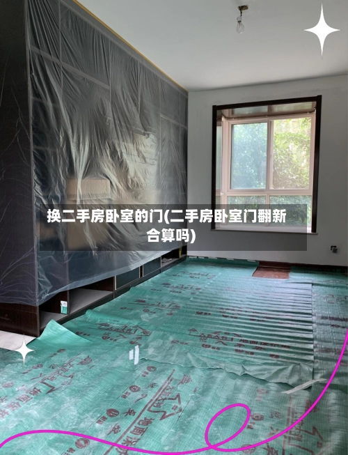 换二手房卧室的门(二手房卧室门翻新合算吗)