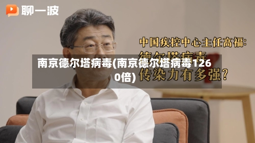 南京德尔塔病毒(南京德尔塔病毒1260倍)