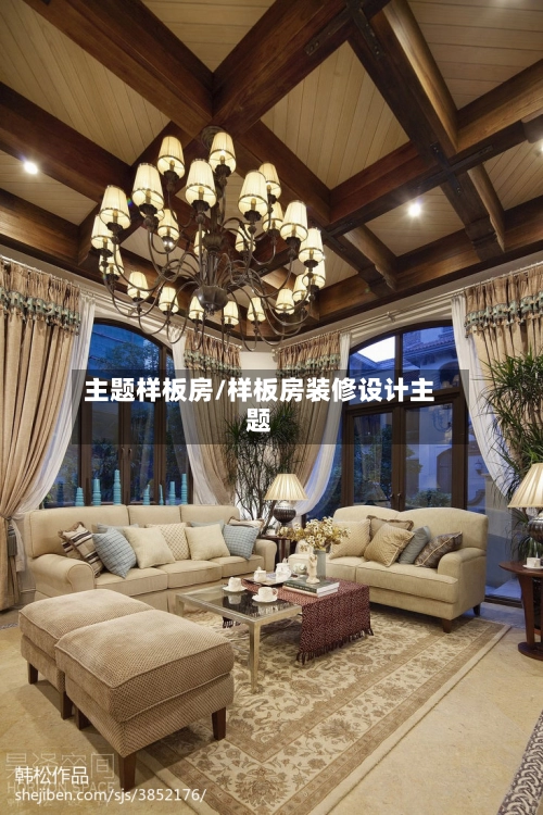 主题样板房/样板房装修设计主题-第2张图片