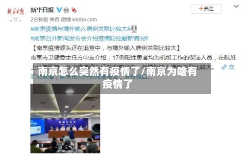 南京怎么突然有疫情了/南京为啥有疫情了-第2张图片