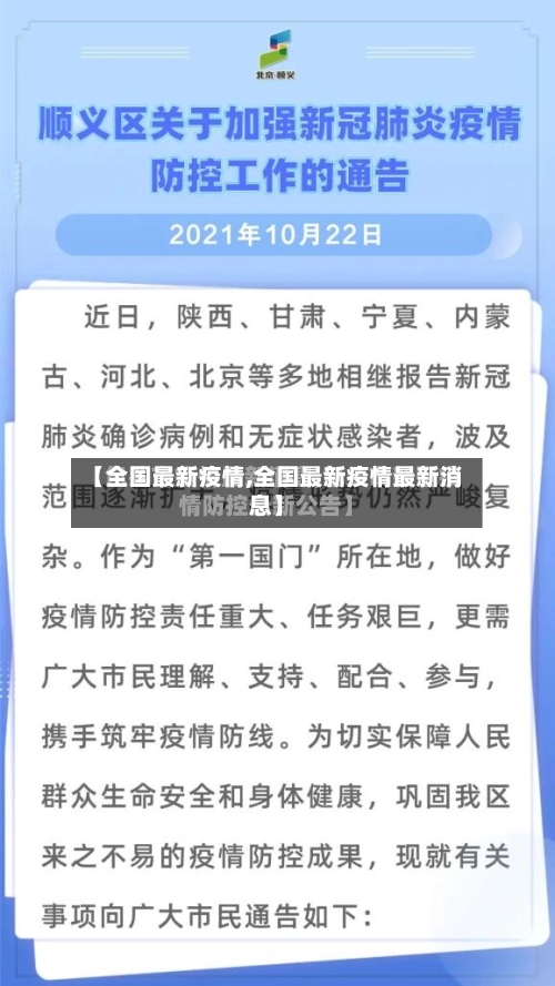 【全国最新疫情,全国最新疫情最新消息】-第2张图片