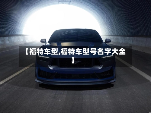 【福特车型,福特车型号名字大全】-第2张图片