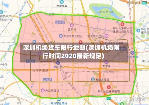 深圳机场货车限行地图(深圳机场限行时间2020最新规定)-第3张图片