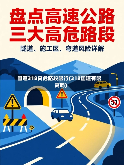 国道318高危路段限行(318国道有限高吗)