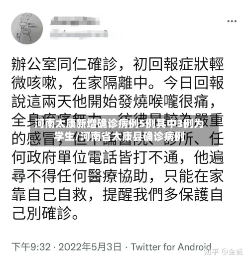 河南太康新增确诊病例5例其中3例为学生/河南省太康县确诊病例