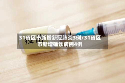 31省区市新增新冠肺炎3例/31省区市新增确诊病例4例