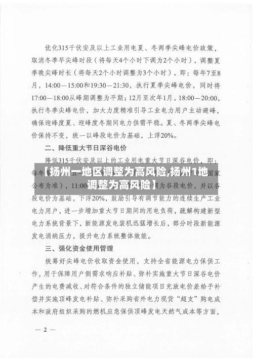 【扬州一地区调整为高风险,扬州1地调整为高风险】-第2张图片