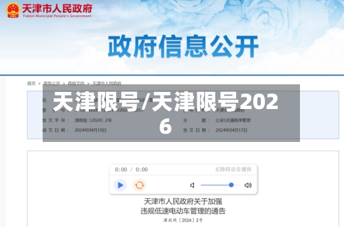 天津限号/天津限号2026-第3张图片