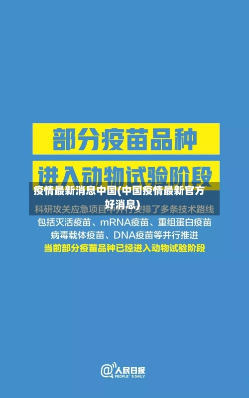 疫情最新消息中国(中国疫情最新官方好消息)