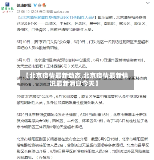 【北京疫情最新动态,北京疫情最新情况最新消息今天】