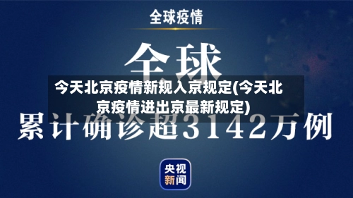 今天北京疫情新规入京规定(今天北京疫情进出京最新规定)