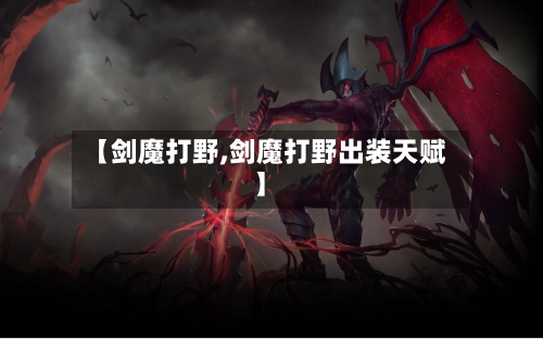【剑魔打野,剑魔打野出装天赋】