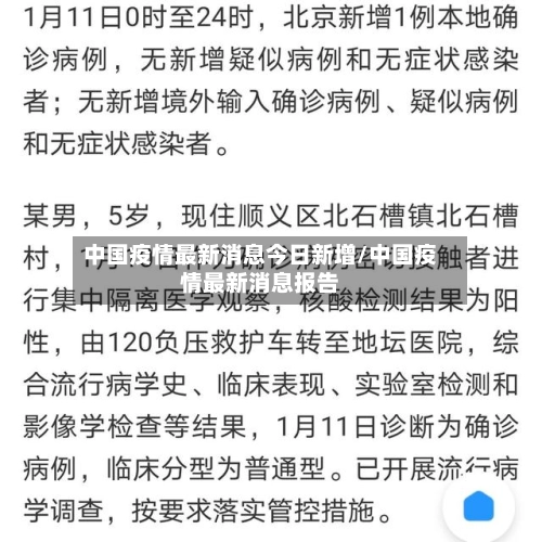 中国疫情最新消息今日新增/中国疫情最新消息报告-第2张图片