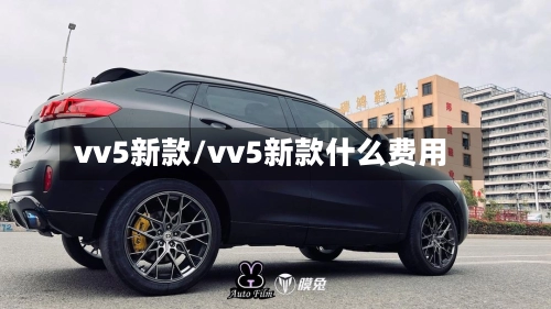 vv5新款/vv5新款什么费用-第2张图片