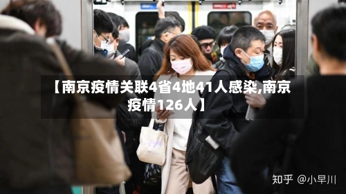 【南京疫情关联4省4地41人感染,南京疫情126人】-第2张图片