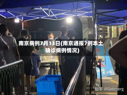 南京病例7月13日(南京通报7例本土确诊病例情况)-第3张图片