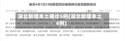 湖北新增本土确诊5例(湖北新增本土4例)