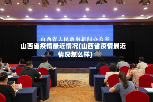 山西省疫情最近情况(山西省疫情最近情况怎么样)