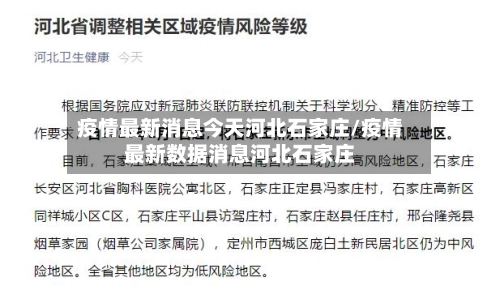 疫情最新消息今天河北石家庄/疫情最新数据消息河北石家庄