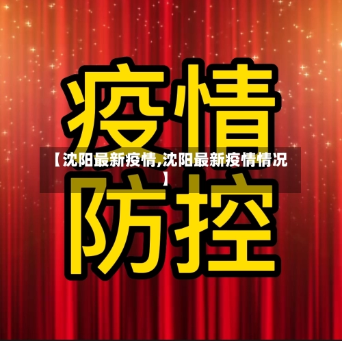 【沈阳最新疫情,沈阳最新疫情情况】-第2张图片