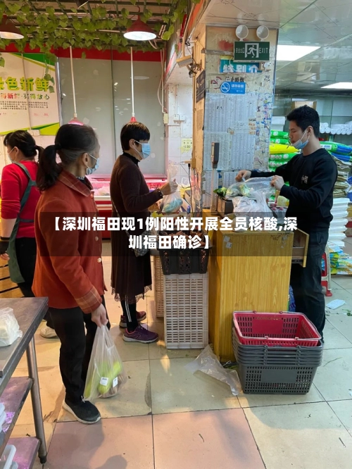 【深圳福田现1例阳性开展全员核酸,深圳福田确诊】