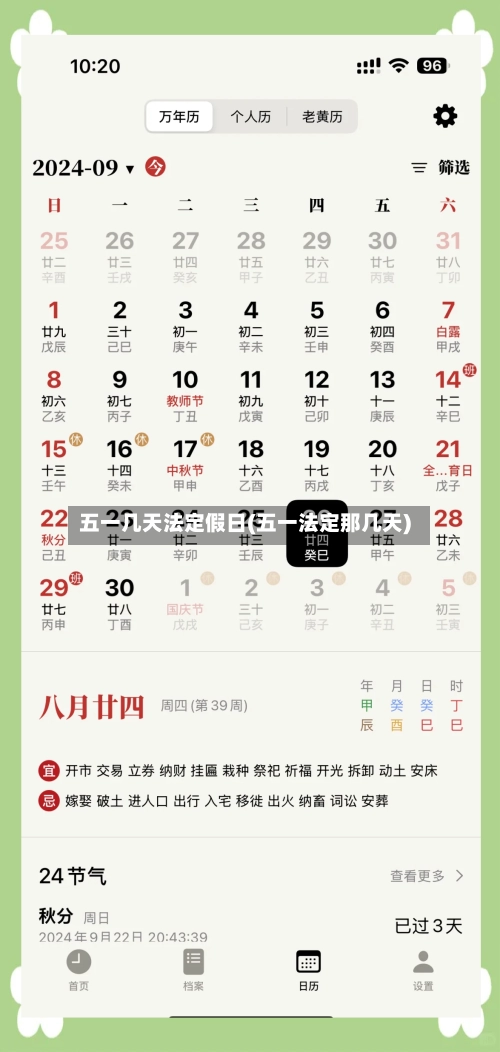 五一几天法定假日(五一法定那几天)-第3张图片