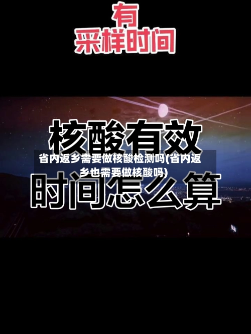 省内返乡需要做核酸检测吗(省内返乡也需要做核酸吗)