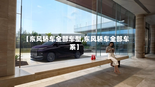【东风轿车全部车型,东风轿车全部车系】