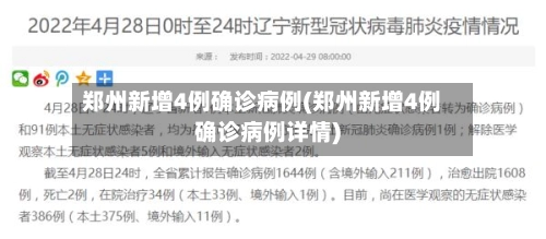 郑州新增4例确诊病例(郑州新增4例确诊病例详情)