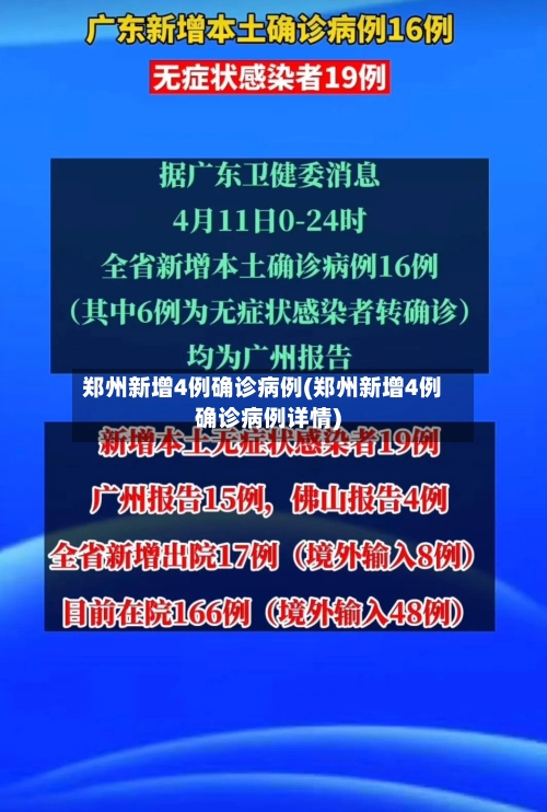 郑州新增4例确诊病例(郑州新增4例确诊病例详情)-第3张图片