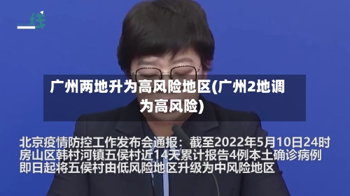 广州两地升为高风险地区(广州2地调为高风险)-第2张图片