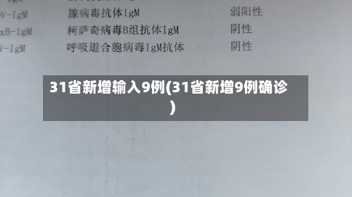 31省新增输入9例(31省新增9例确诊)