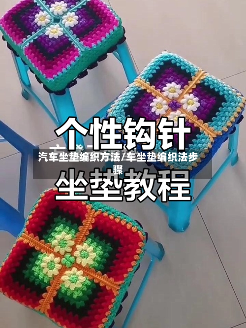 汽车坐垫编织方法/车坐垫编织法步骤