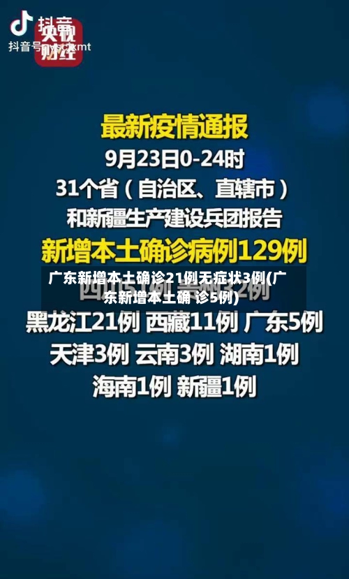 广东新增本土确诊21例无症状3例(广东新增本土确 诊5例)