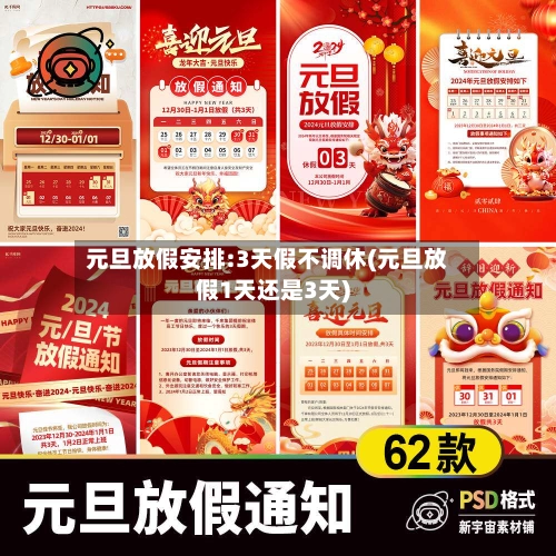 元旦放假安排:3天假不调休(元旦放假1天还是3天)
