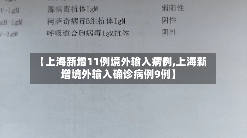 【上海新增11例境外输入病例,上海新增境外输入确诊病例9例】