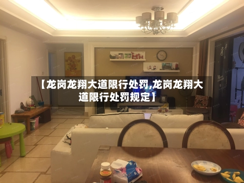【龙岗龙翔大道限行处罚,龙岗龙翔大道限行处罚规定】