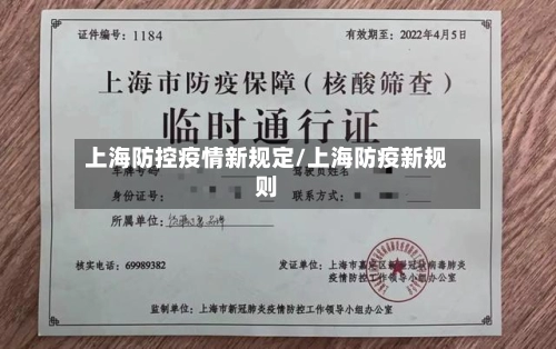 上海防控疫情新规定/上海防疫新规则