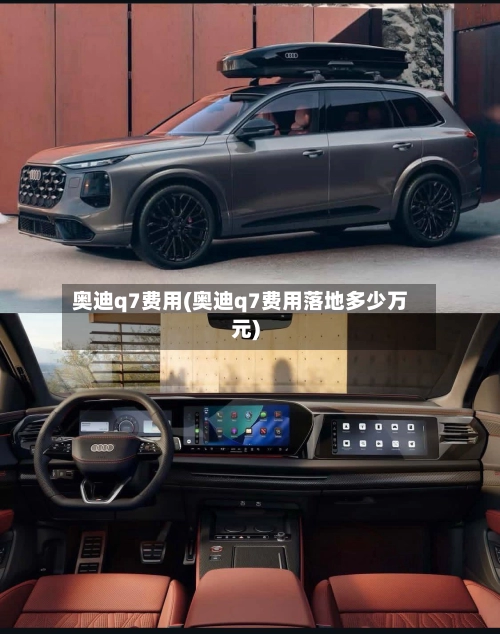 奥迪q7费用(奥迪q7费用落地多少万元)-第2张图片