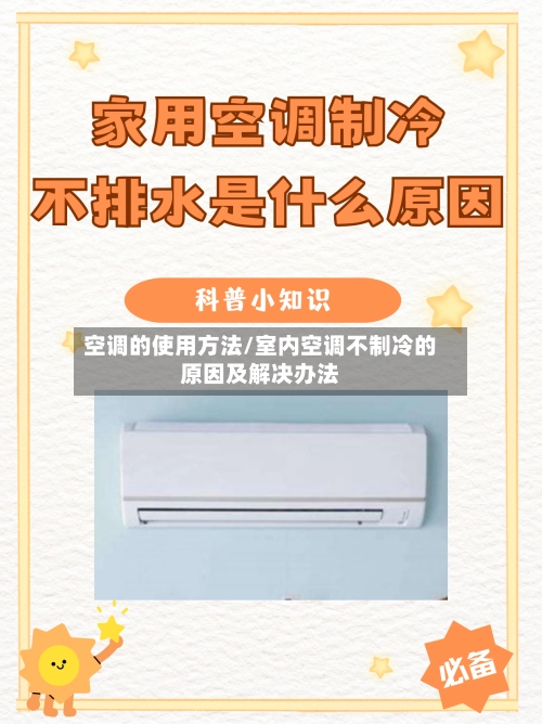 空调的使用方法/室内空调不制冷的原因及解决办法-第2张图片