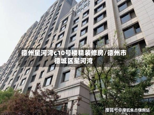 德州星河湾c10号楼精装修房/德州市德城区星河湾
