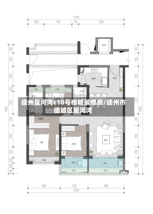 德州星河湾c10号楼精装修房/德州市德城区星河湾-第3张图片
