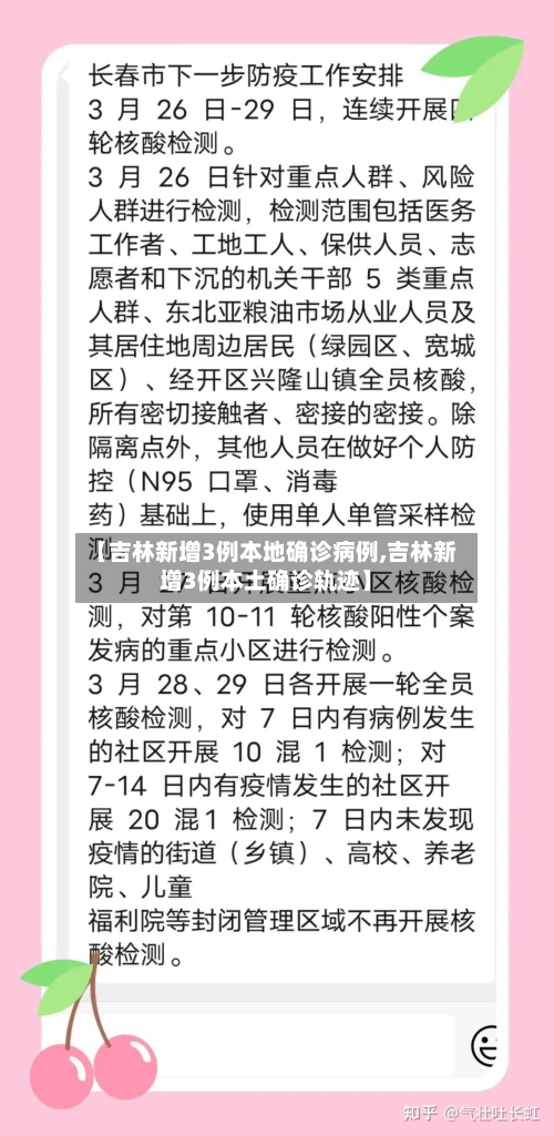 【吉林新增3例本地确诊病例,吉林新增3例本土确诊轨迹】-第2张图片