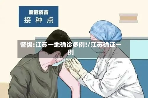 警惕:江苏一地确诊多例!/江苏确证一例-第2张图片